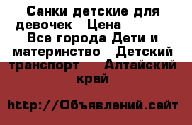 Санки детские для девочек › Цена ­ 2 000 - Все города Дети и материнство » Детский транспорт   . Алтайский край